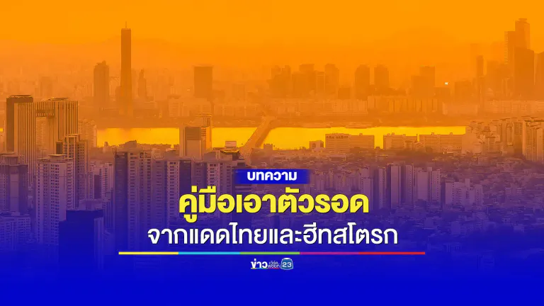 คู่มือเอาตัวรอดจากแดดไทยและฮีทสโตรก!