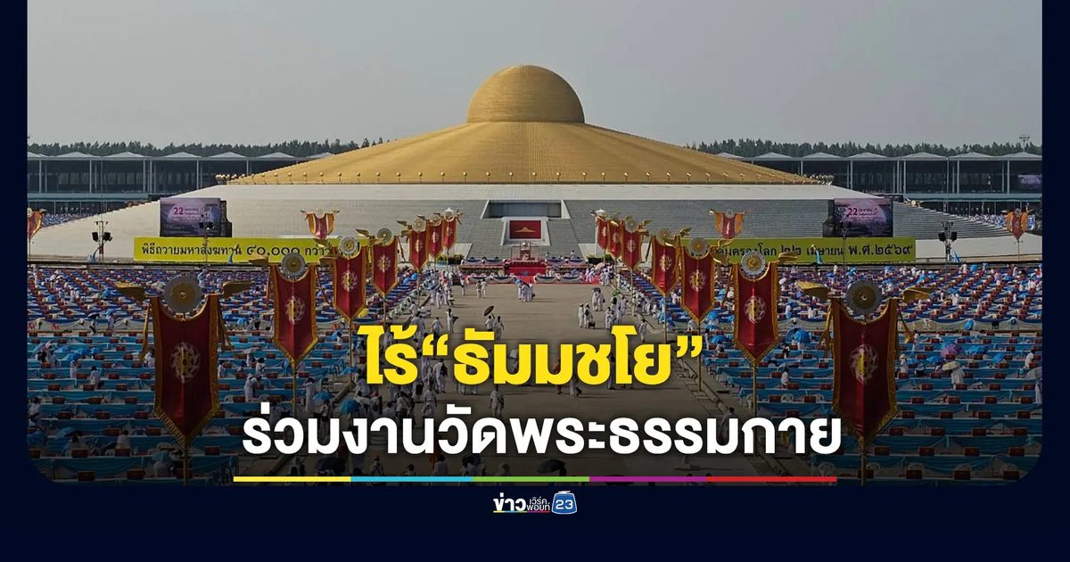 ไร้“ธัมมชโย”ร่วมงานวัดพระธรรมกาย