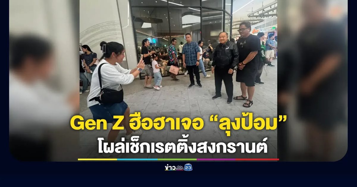 คนรุ่นใหม่แห่ทักทาย ขอถ่ายรูป “ลุงป้อม” ไม่ลืมทดลองชิมเมนูฮิตตามเทรนด์ Gen Z