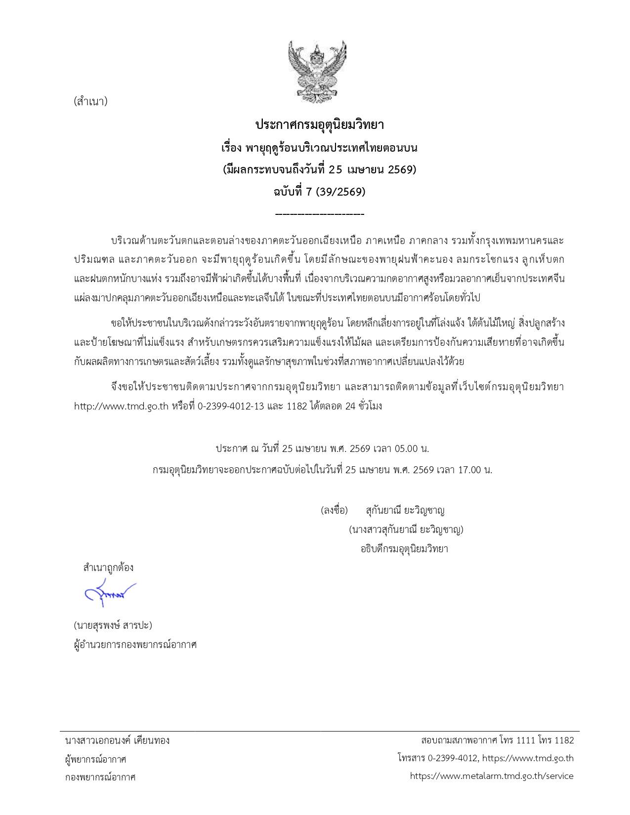 อัปเดตพายุฤดูร้อน อุตุฯ ออกประกาศ ฉ.7