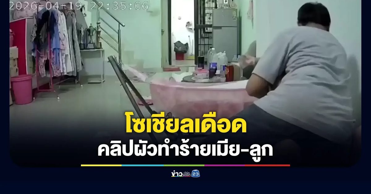 ครอบครัวร้องหน่วยงานช่วยเหลือ ผัวทำร้ายเมียอุ้มลูก 5 เดือน