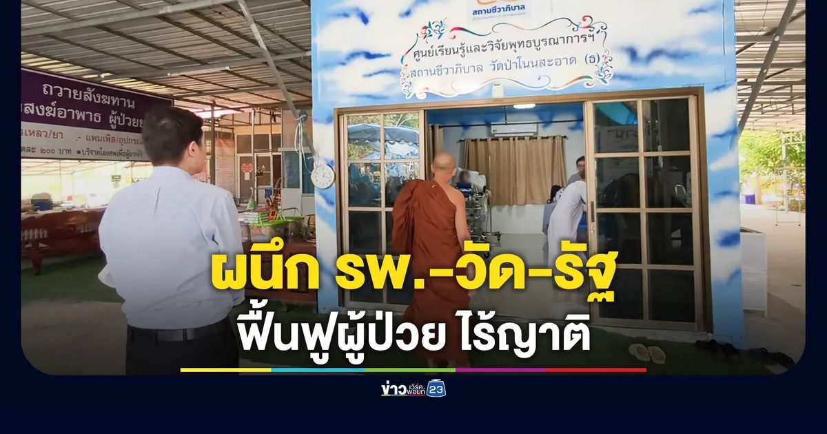 มิติใหม่! ผนึก รพ.–วัด–รัฐ ฟื้นฟูผู้ป่วยหลอดเลือดสมองไร้ญาติ