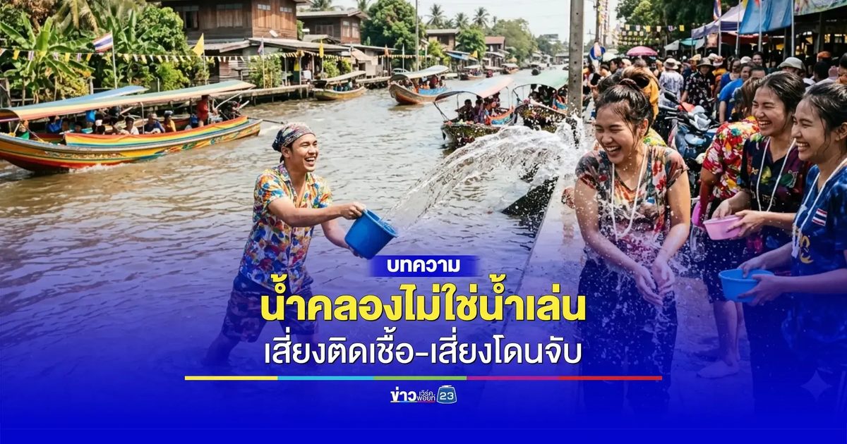 สงกรานต์นี้อย่า! น้ำคลองสกปรก เสี่ยงถึงชีวิตแบบไม่รู้ตัว