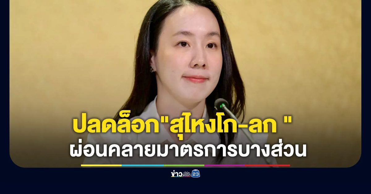 ครม.ปลดล็อก"สุไหงโก-ลก " พ้นพื้นที่ความมั่นคง