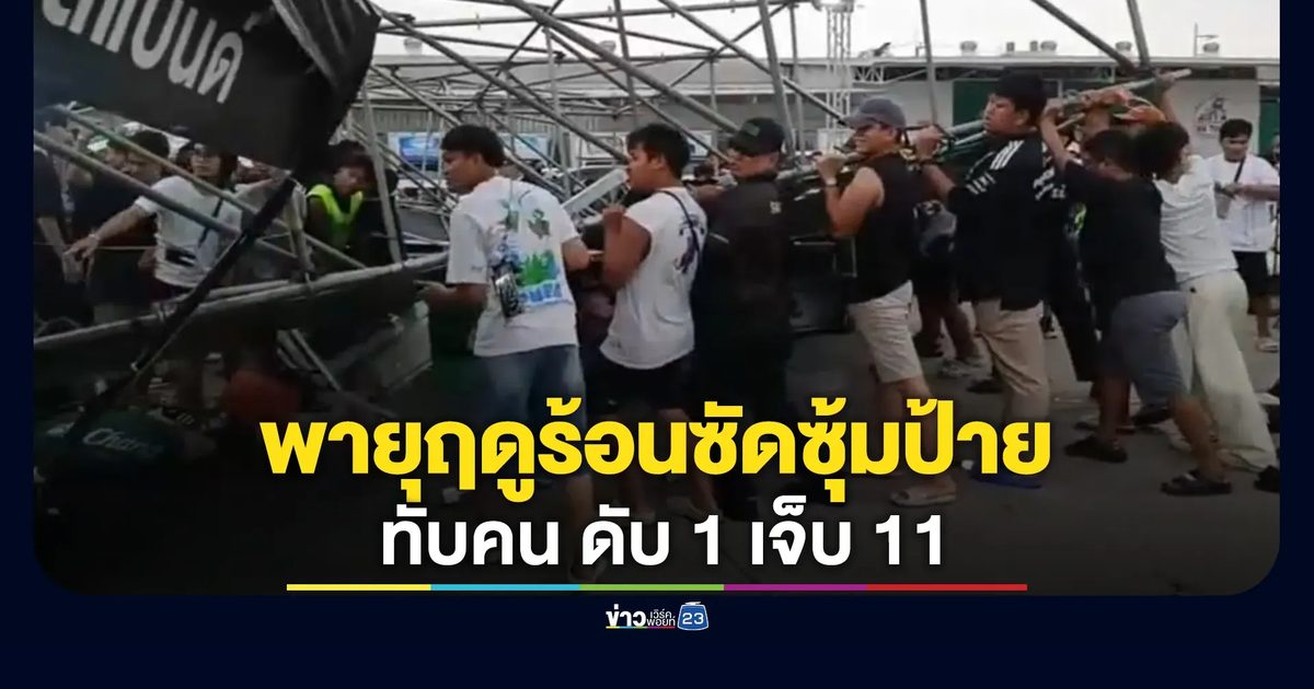 สลด! พายุฤดูร้อนซัดซุ้มงานวันไหลสระบุรีพังทับคน ดับ 1 เจ็บ 11