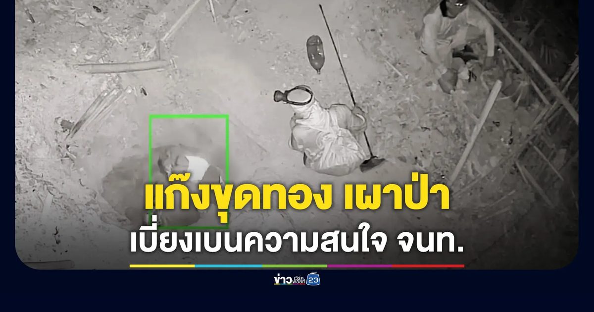 จับไต๋แก๊งขุดทอง! เผาป่าทองผาภูมิเบี่ยงเบนความสนใจเจ้าหน้าที่