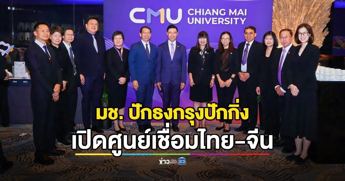 ก้าวประวัติศาสตร์! มช. เปิดศูนย์ประสานงาน ณ กรุงปักกิ่ง ยกระดับความร่วมมือไทย-จีน สู่การพัฒนาทุนมนุษย์และนวัตกรรมระดับโลก