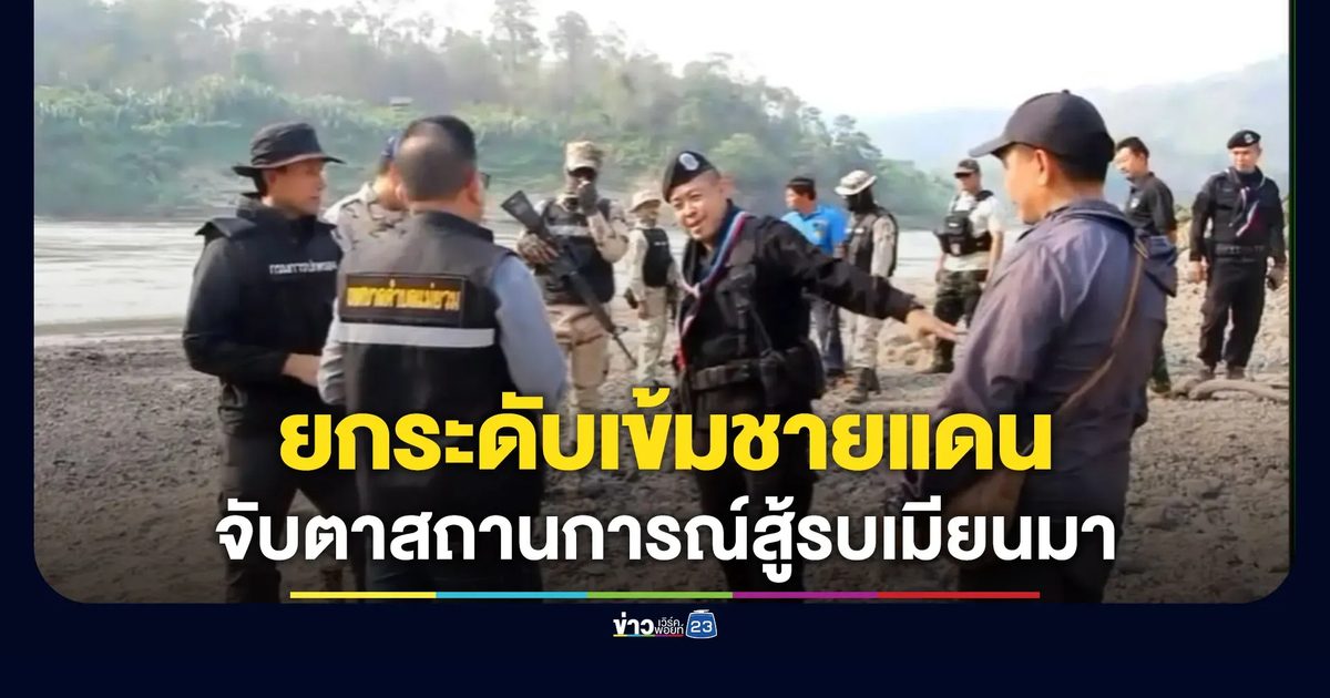 แม่สะเรียงยกระดับเข้ม จับตาสถานการณ์สู้รบฝั่งเมียนมา