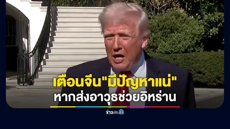 ทรัมป์เตือนจีน"มีปัญหาแน่"หากส่งอาวุธช่วยอิหร่าน