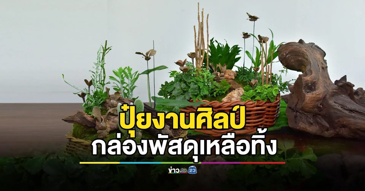 มทร.ธัญบุรี โชว์พานรับน้ำรักษ์โลก เสกกล่องพัสดุ! ปั้นปุ๋ยสัตว์จิ๋ว