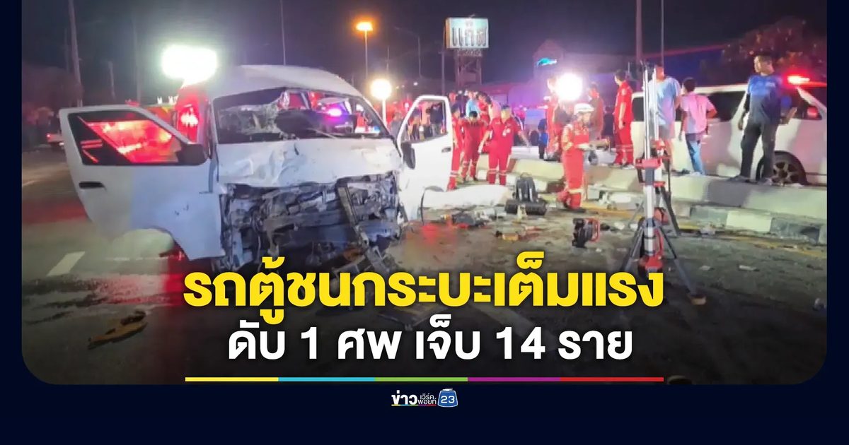 รถตู้ชนกระบะพลิกคว่ำ ถนนข้าวหลาม ชลบุรี ดับ 1 เจ็บ 14