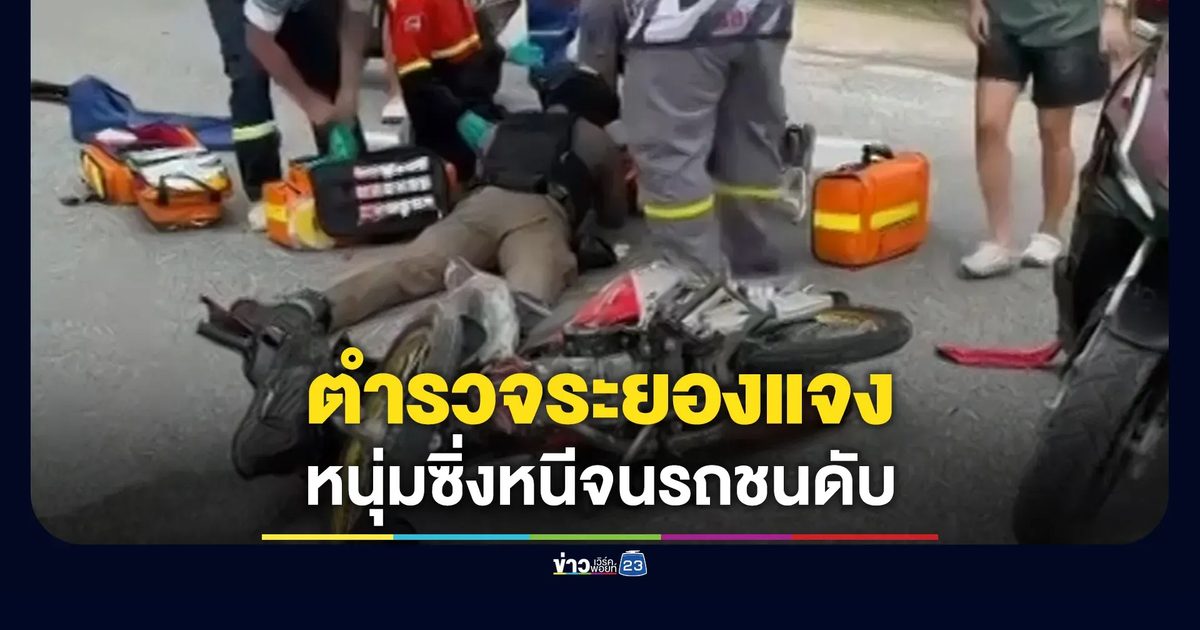 ตำรวจระยองแจงเหตุหนุ่มซิ่งหนีสายตรวจ จนรถชนดับ