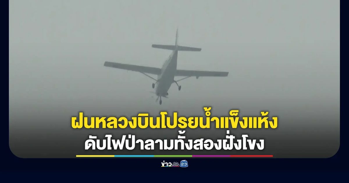 ควันไฟป่าปกคลุมหนัก ชาวบึงกาฬ–ลาวเดือดร้อนต่อเนื่อง