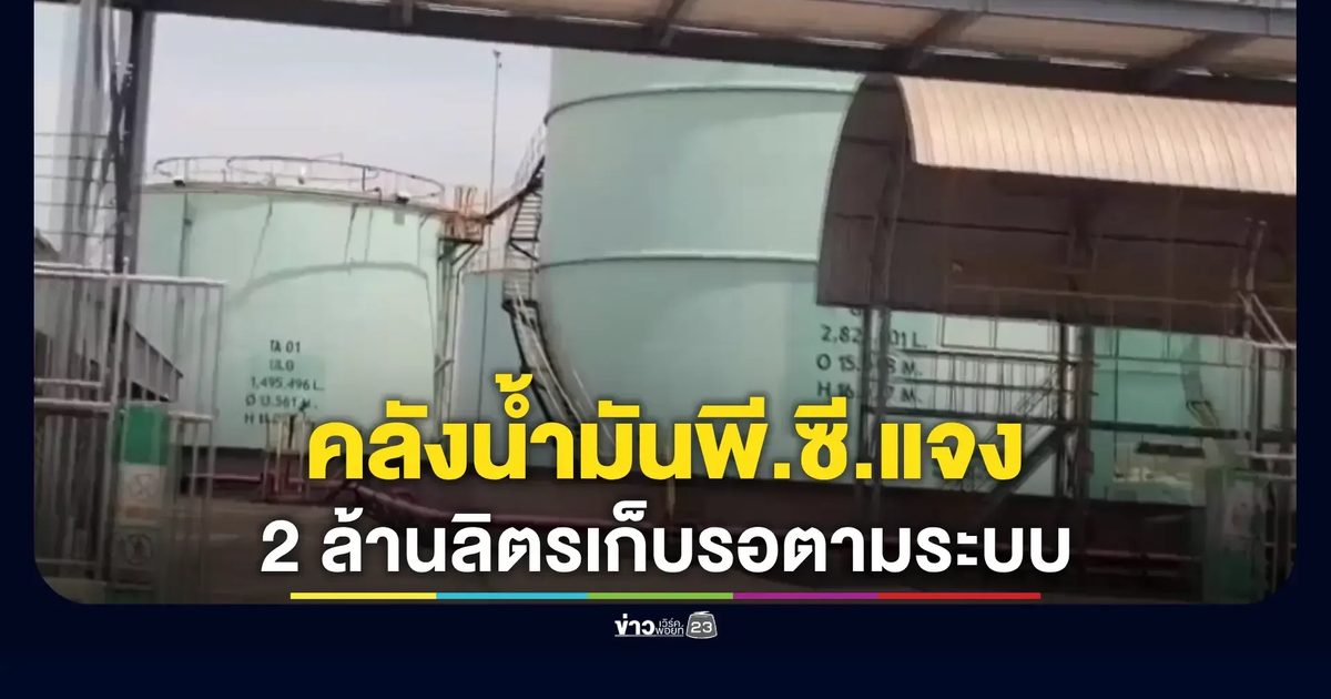 พี.ซี.ชี้แจงไม่กักตุนน้ำมัน ยืนยันเก็บน้ำมันแก๊สโซฮอล์ 95 ตามขั้นตอนธุรกิจ