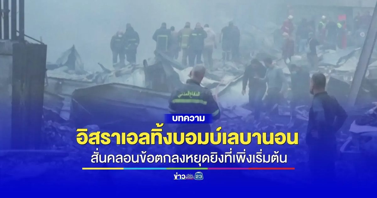 อิสราเอลเปิดฉากโจมตีเลบานอนครั้งใหม่ ส่อทำลายข้อตกลงหยุดยิงที่เพิ่งเริ่มต้น