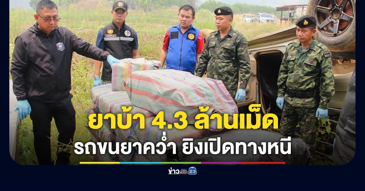 ตชด.ไล่ล่าแก๊งขนยานรก รถคว่ำ ยิงเปิดทางหนี ยึดยาบ้า 4.3 ล้านเม็ด