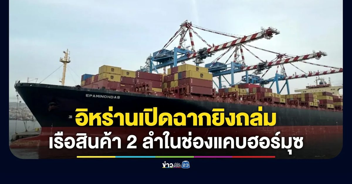 อิหร่านเปิดฉากยิงถล่ม-ยึดเรือสินค้า 2 ลำในช่องแคบฮอร์มุซ