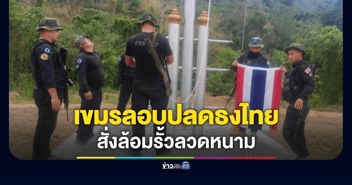ฉก.นย.จันทบุรีเดือด! ลั่นยอมไม่ได้ทหารเขมรลอบข้ามแดนปลดธงชาติไทยลงจากเสา