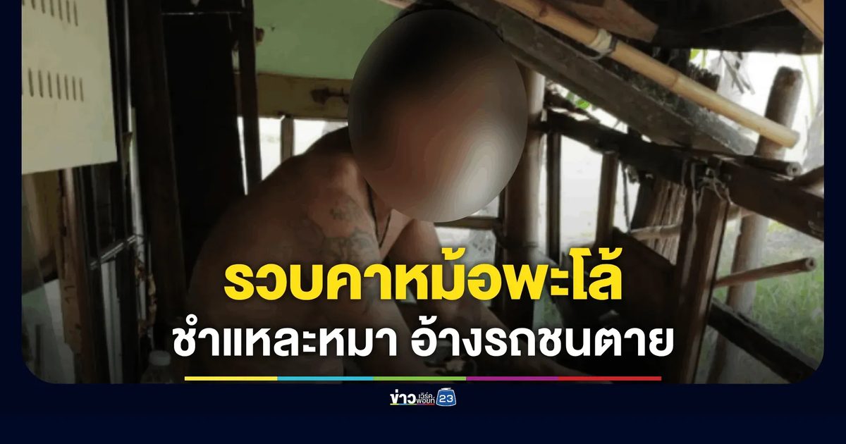 หนุ่มอุดรฯ แล่เนื้อหมาทำ "โหย๋ย" อ้างรถชนตายเลยนำมาปรุงรส-ขายต่อ