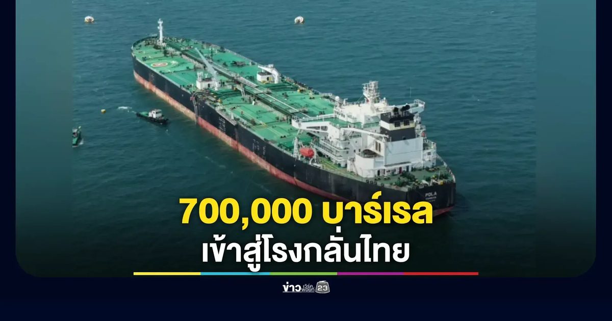 เรือขนน้ำมันสัญชาติไทยลำแรกถึงศรีราชา 'บางจาก' รับน้ำมันดิบล็อตใหญ่