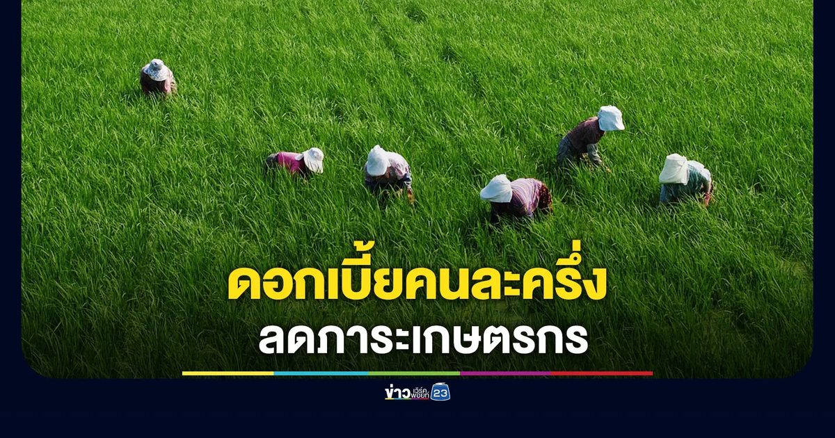 สินเชื่อ“ดอกเบี้ยคนละครึ่ง”กู้สูงสุด 1 แสน