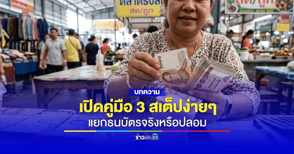 เช็กให้ชัวร์ก่อนรับเงิน! เปิดคู่มือ 3 สเต็ปง่ายๆ แยกธนบัตรจริงหรือปลอม