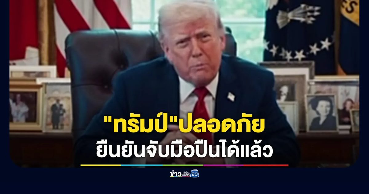 "ทรัมป์"โพสต์ยืนยันจับมือปืนป่วนงานเลี้ยงฯได้แล้ว
