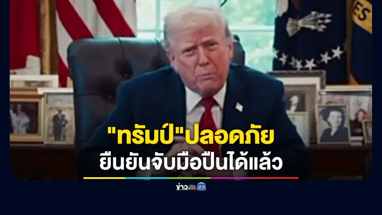 "ทรัมป์"โพสต์ยืนยันจับมือปืนป่วนงานเลี้ยงฯได้แล้ว