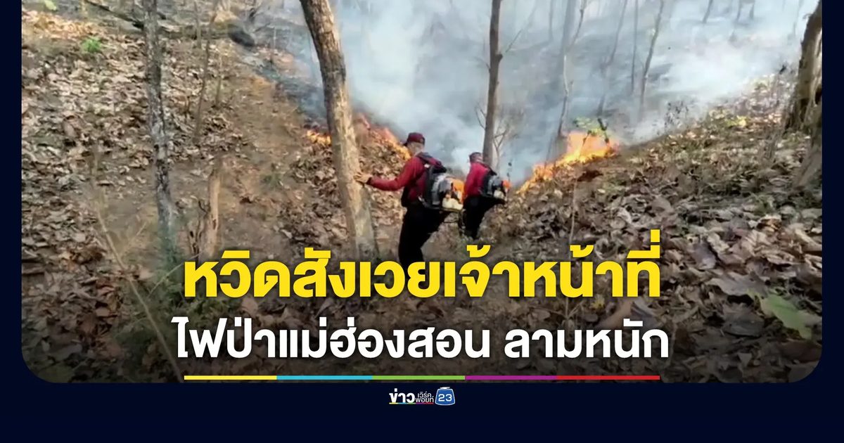 ไฟป่าเมืองสามหมอก โหมหนักลุกลามเข้าใกล้ค่ายทหาร-ศาลเด็กและเยาวชน