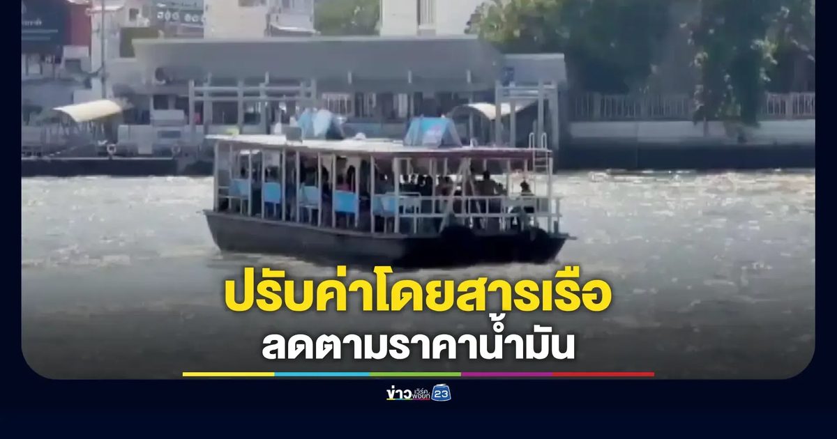 ลดค่าโดยสารเรือ–รถ ปรับตามราคาน้ำมัน เริ่ม 17 เม.ย.