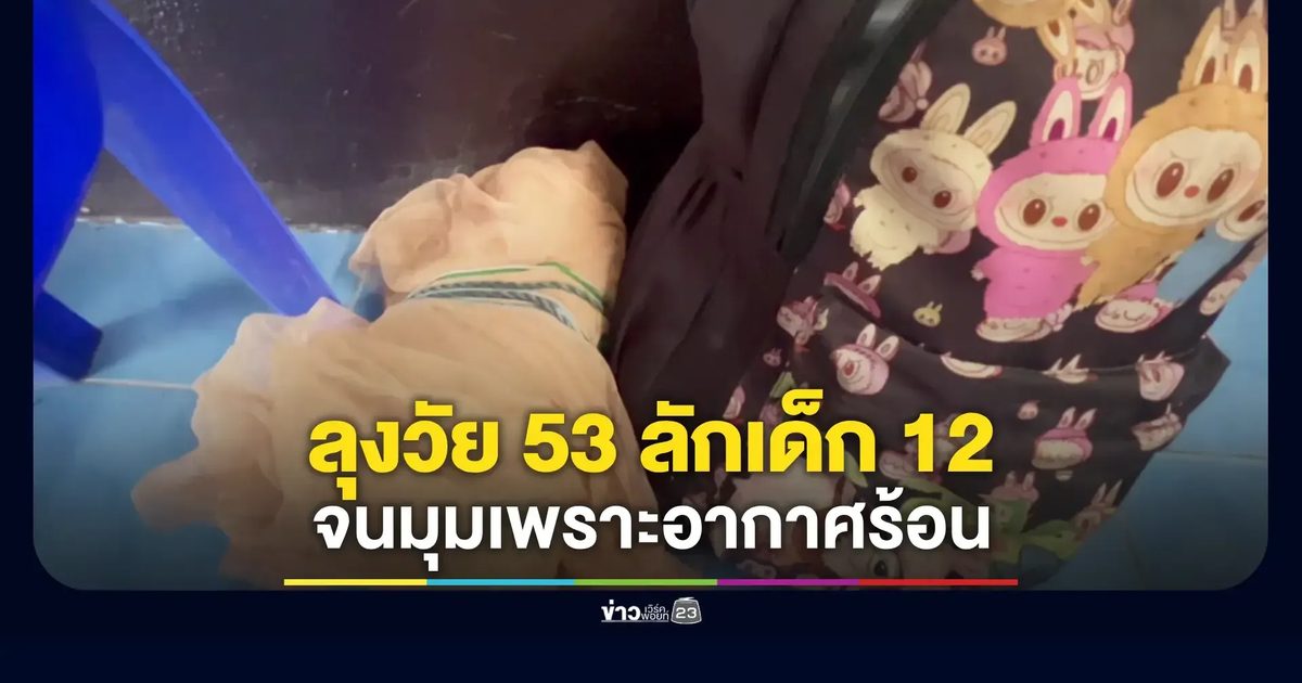 ตำรวจมุกดาหารรวบคารถ ลุงพาเด็ก 12 หนี