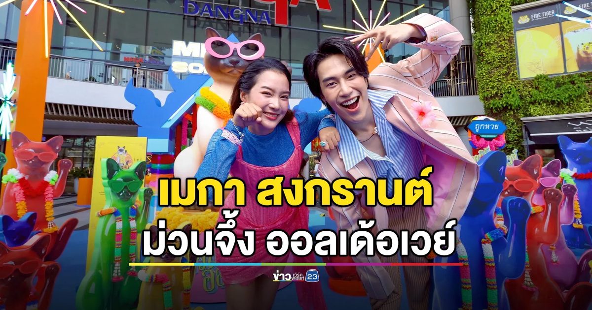 เมกาบางนาจัดใหญ่ “เมกา สงกรานต์ : ม่วนจึ้ง ออลเด้อเวย์” ฉลองปีใหม่ไทยสไตล์ไทยบ้านร่วมสมัย สนุกครบ มู-มันส์-ม่วน ตลอดเดือนเมษายนนี้!