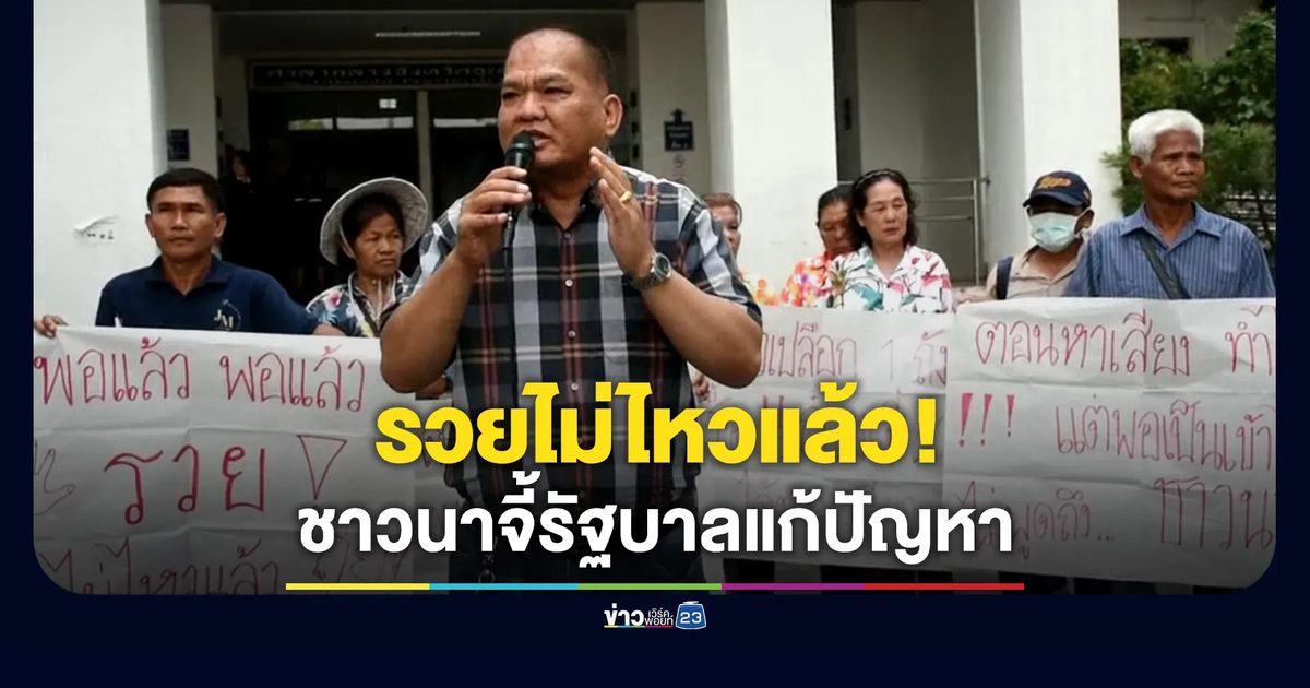 รวยไม่ไหวแล้ว! ชาวนาอุตรดิตถ์จี้รัฐบาลแก้ปัญหาด่วน