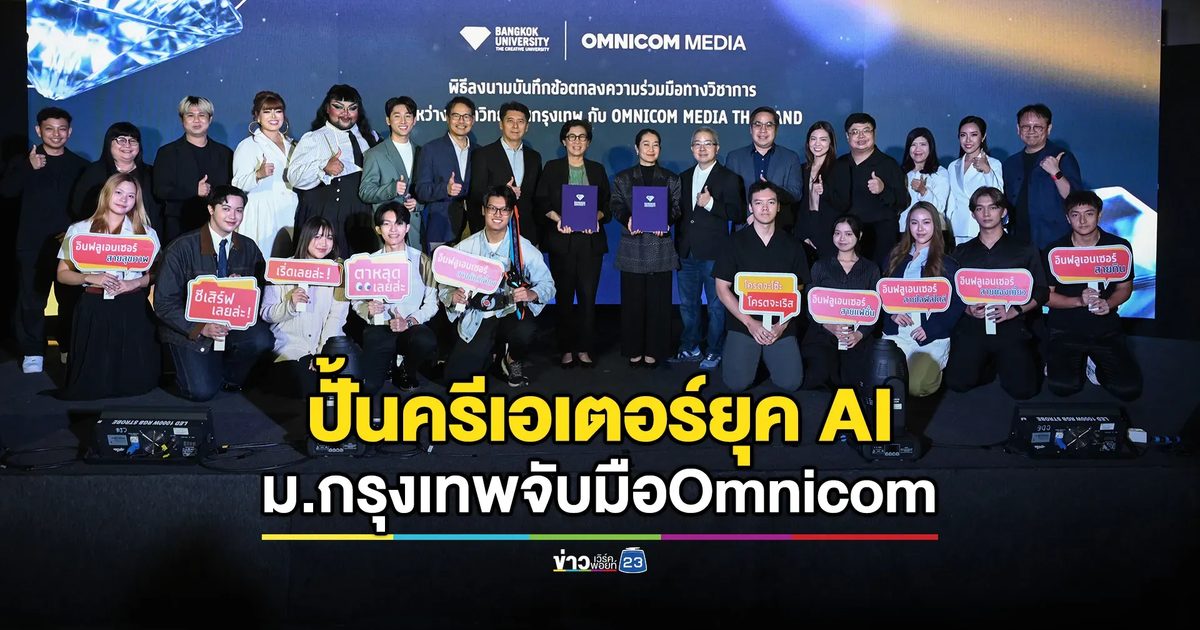 ม.กรุงเทพ-Omnicom ปั้นครีเอเตอร์ยุค AI