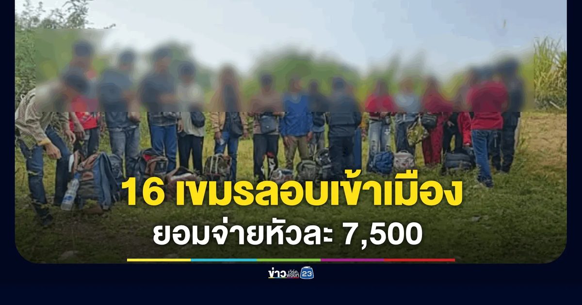 รวบ 16 เขมรลอบเข้าเมือง! หวังกลับมาขุดทองไทย