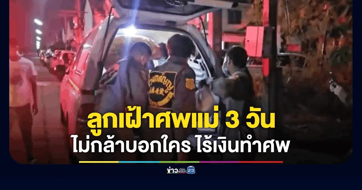 ลูกเฝ้าศพแม่ 3 วัน ยอมอดข้าวทนกลิ่นเหม็น เหตุไร้เงินจัดพิธีศพ