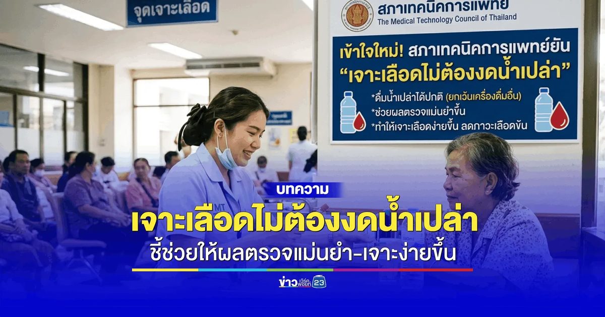 สภาเทคนิคการแพทย์ยัน “เจาะเลือดไม่ต้องงดน้ำเปล่า”