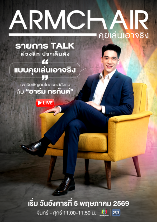 พาเจาะทุกกระแสสังคม 'ARMCHAIR' คุยเล่นเอาจริง รายการใหม่ Workpoint 23