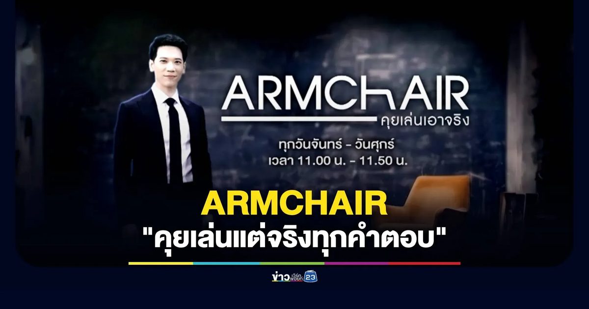 พาเจาะทุกกระแสสังคม 'ARMCHAIR' คุยเล่นเอาจริง รายการใหม่ Workpoint 23
