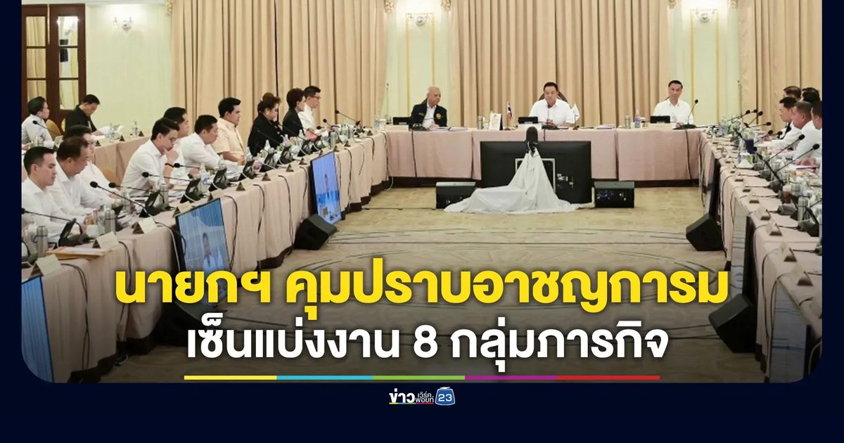 "อนุทิน"เซ็นแบ่งงาน 8 กลุ่มภารกิจ นายกฯ คุมปราบอาชญากรรม - ทุจริต