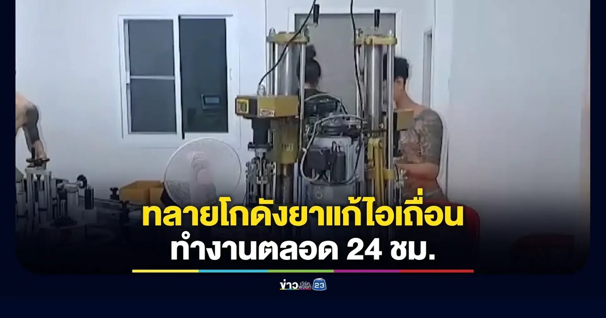 บุกทลายโกดังยาแก้ไอเถื่อน จับคนงานทำงาน 24 ชั่วโมง ของกลางอื้อ