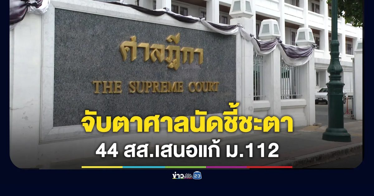 จับตา! ศาลฎีกา ชี้ชะตาสถานะ 44 สส.ลงชื่อเสนอแก้ ม.112