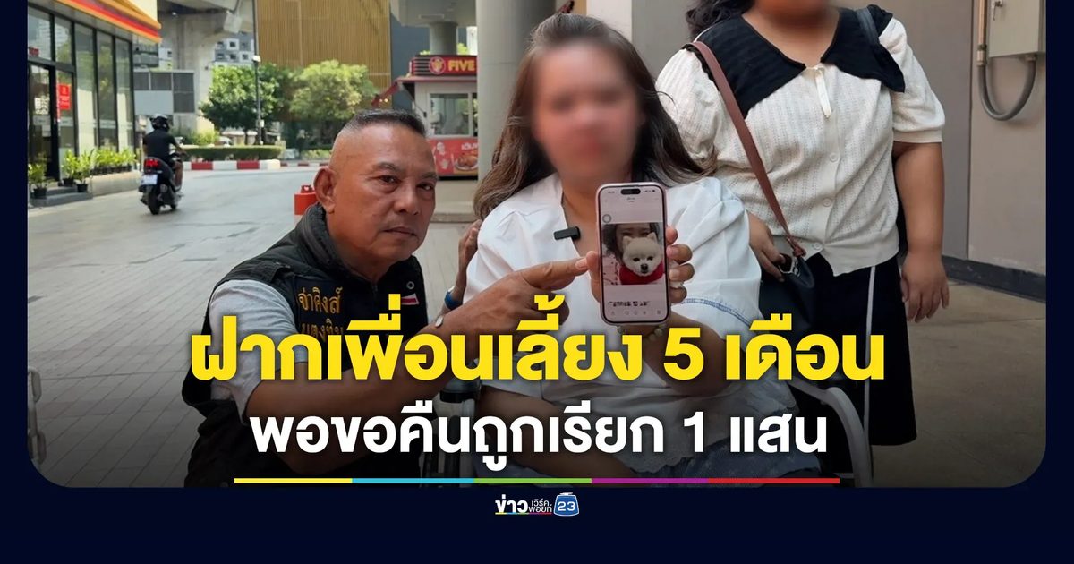 ฝากเพื่อนเลี้ยงหมา 5 เดือน พอขอคืนถูกเรียก 1 แสน