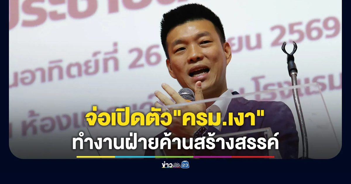 "ณัฐพงษ์"เตรียมเปิดตัว"ครม.เงา"