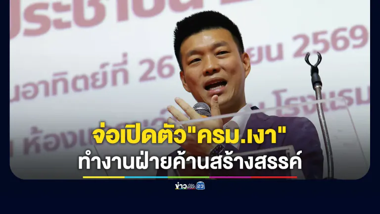 "ณัฐพงษ์"เตรียมเปิดตัว"ครม.เงา"