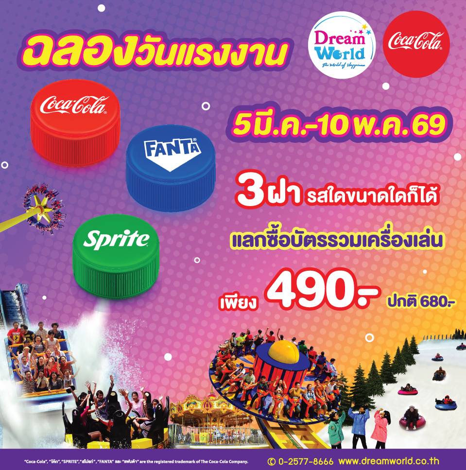 ปักหมุดหยุดยาว! ดรีมเวิลด์จัดโปรวันแรงงาน พก 3 ฝาโค้ก แลกซื้อบัตรเพียง 490.- สนุกครบทั้งเครื่องเล่นและเมืองหิมะ