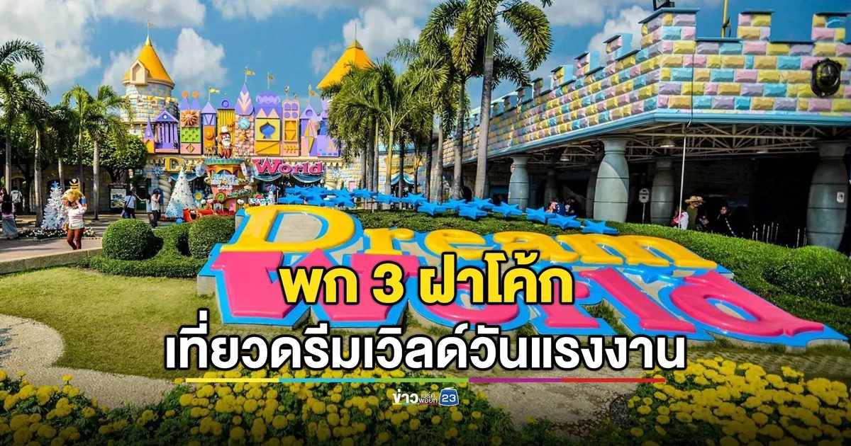 ปักหมุดหยุดยาว! ดรีมเวิลด์จัดโปรวันแรงงาน พก 3 ฝาโค้ก แลกซื้อบัตรเพียง 490.- สนุกครบทั้งเครื่องเล่นและเมืองหิมะ
