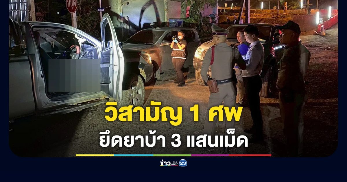ปะทะเดือดแม่สรวย ยึดยาบ้า 3 แสนเม็ด วิสามัญ 1 ศพ อีก 2 ซิ่งหนีระทึก