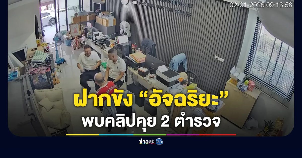 คุมตัว “อัจฉริยะ” ฝากคดี - พบคลิปวงจรปิดคุยกับ 2 ตำรวจเรื่องคดีคนจีน