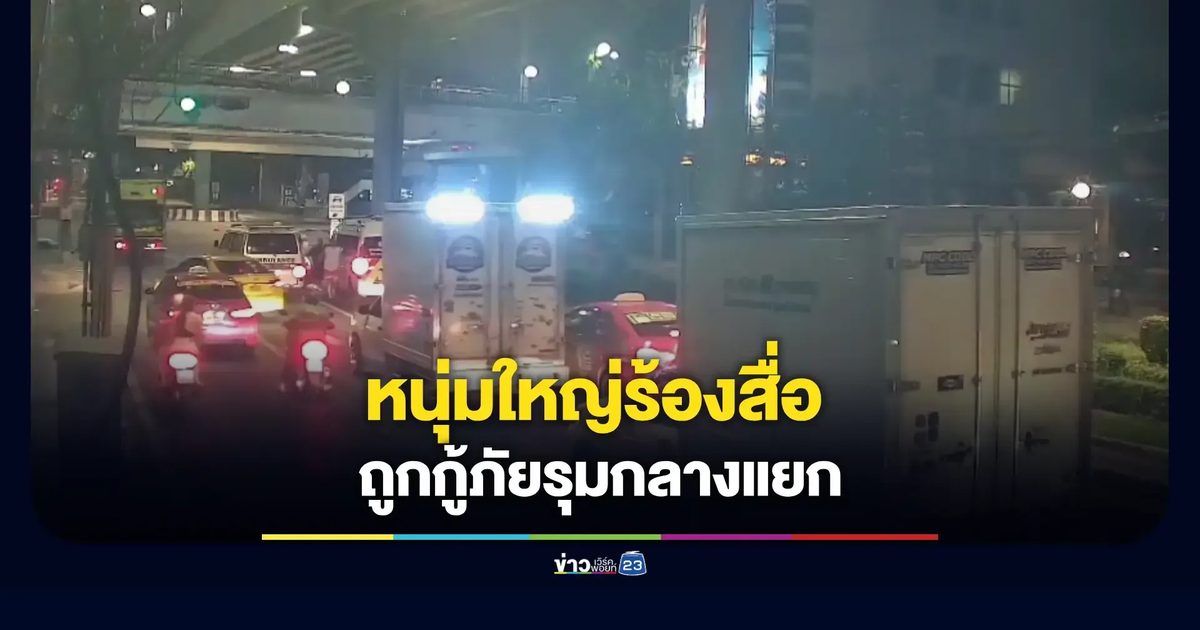 เผยคลิปวงจรปิด หนุ่มวัย 49 ร้องสื่อ ถูกกู้ภัยรุมกลางแยก